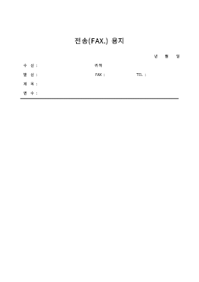 전송(팩스)용지